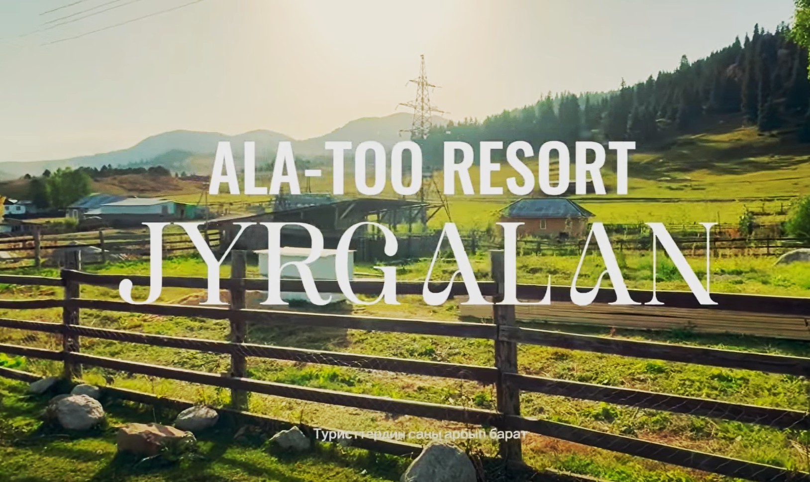 Госпредприятие «Ала-Тоо Резорт
