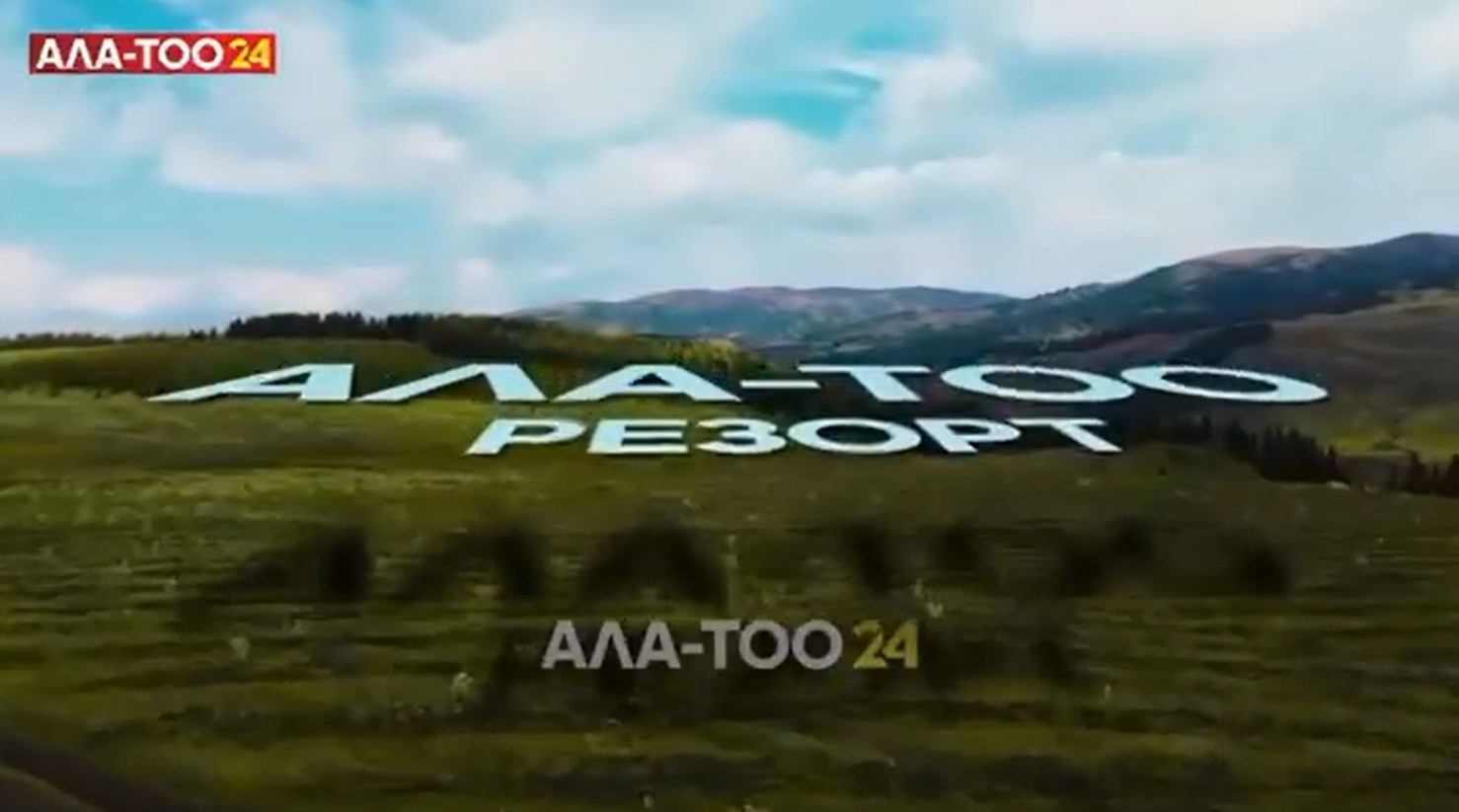 Госпредприятие «Ала-Тоо Резорт