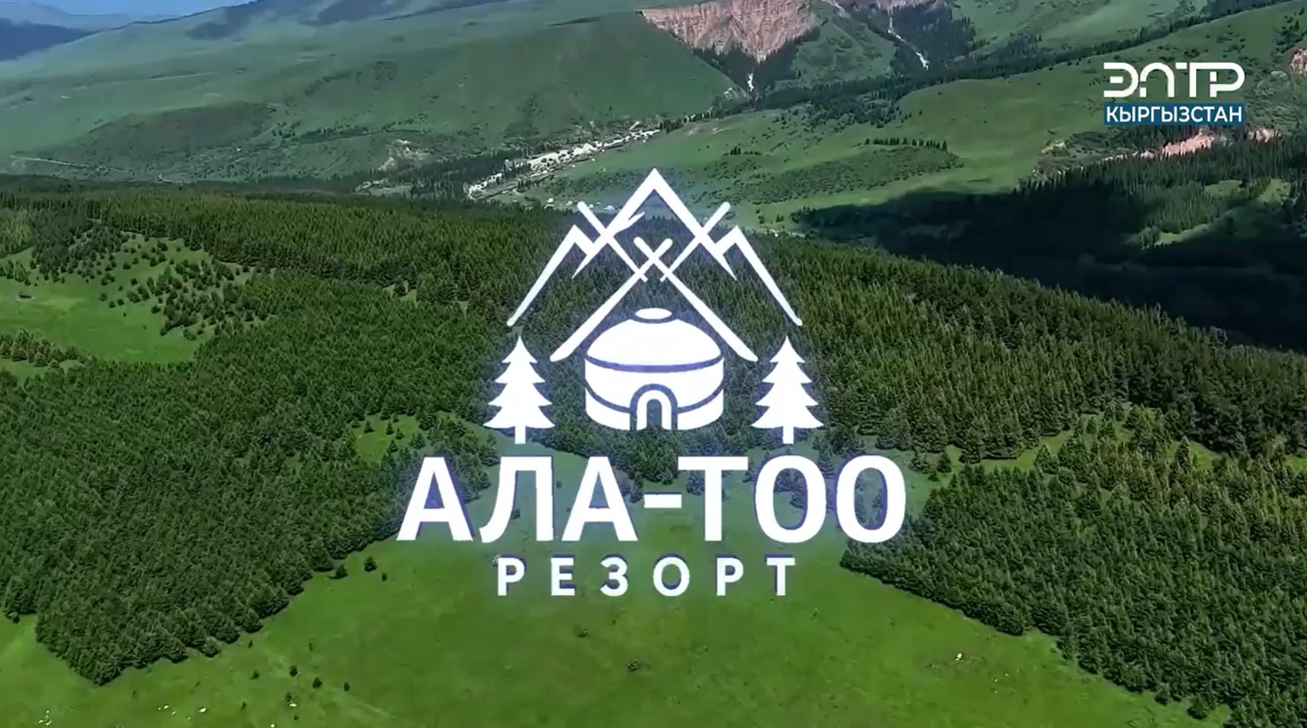 Госпредприятие «Ала-Тоо Резорт