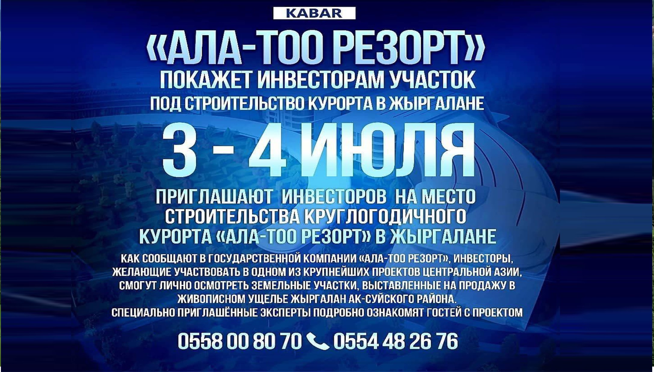 Госпредприятие «Ала-Тоо Резорт